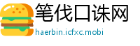 笔伐口诛网